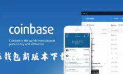 比特派钱包新版本下载指