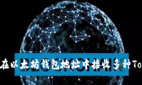 如何在以太坊钱包地址中接收多种Token？