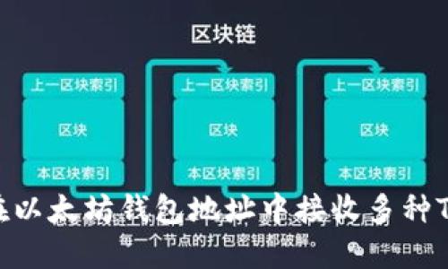如何在以太坊钱包地址中接收多种Token？