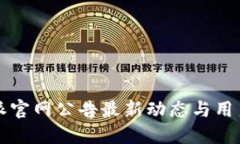 比特派官网公告最新动态
