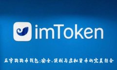 正宇狗狗币钱包：安全、
