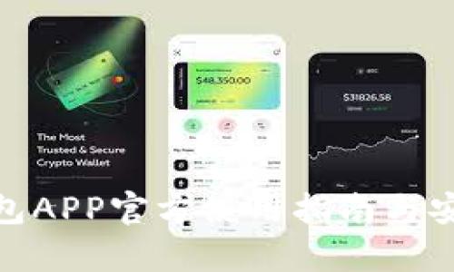 Bitpie钱包APP官方使用指南与安全性分析