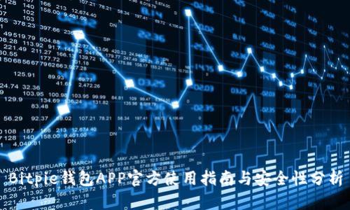 Bitpie钱包APP官方使用指南与安全性分析