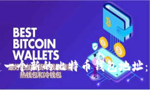 如何创建一个新的比特币钱包地址：详细指南