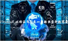 比特派TRX是指在比特派（