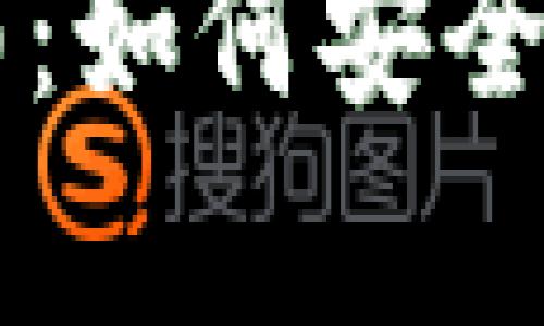 以下是一个接近且的和相关的关键词。

比特币个人钱包完全指南：如何安全存储和管理你的加密货币