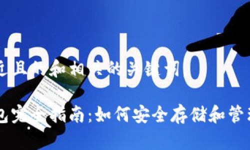 以下是一个接近且的和相关的关键词。

比特币个人钱包完全指南：如何安全存储和管理你的加密货币