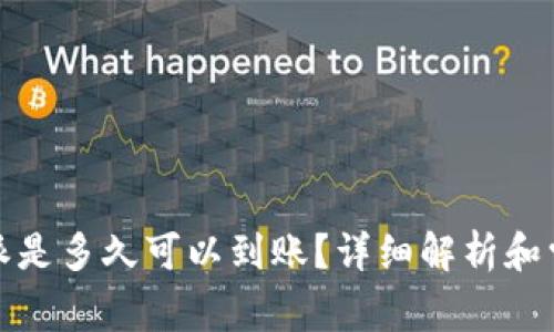 提币到比特派是多久可以到账？详细解析和常见问题解答
