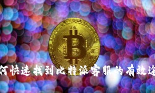 如何快速找到比特派客服的有效途径