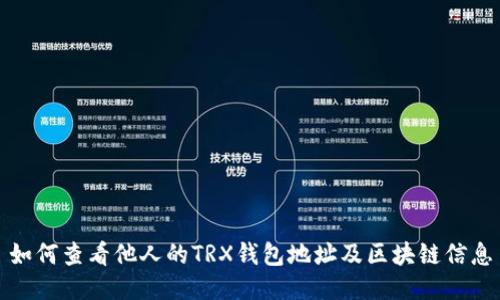 如何查看他人的TRX钱包地址及区块链信息