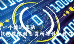 思考一个接近且的  ton钱包