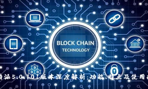 比特派5.0.101版本深度解析：功能、特点及使用指南
