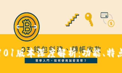 比特派5.0.101版本深度解析：功能、特点及使用指南