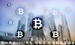 全面解析比特派USDT钱包：