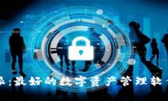 比特派：最好的数字资产