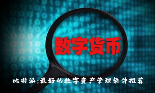 比特派：最好的数字资产管理软件推荐