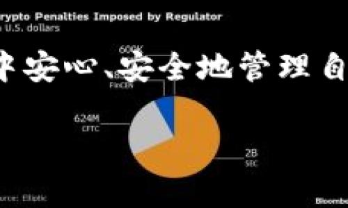 
   比特派苹果版下载 - 安全快速的区块链钱包  / 
 guanjianci  比特派, 苹果手机, 数字货币, 区块链钱包  /guanjianci 
```

### 内容主体大纲

1. **引言**
   - 什么是比特派？
   - 为什么选择比特派作为数字货币钱包？

2. **比特派苹果版下载的步骤**
   - 下载前的准备
   - 如何在App Store中找到比特派
   - 下载与安装过程

3. **比特派的功能介绍**
   - 多币种支持
   - 安全性措施
   - 用户界面体验

4. **比特派的使用攻略**
   - 如何创建和恢复钱包
   - 转账与收款的操作步骤
   - 如何进行币种交换

5. **安全性与隐私保护**
   - 比特派的安全措施
   - 如何保护个人信息

6. **常见问题解答**
   - 比特派的支持币种有哪些？
   - 如何联系客服？
   - 如何解决登录问题？
   - 如何备份和恢复钱包？
   - 遇到交易问题该怎么办？
   - 比特派是否支持法币交易？

7. **总结**
   - 为什么选择比特派？
   - 未来的发展方向

### 详细内容

#### 引言

在数字货币交易日益流行的今天，选择一个安全、便捷的数字货币钱包显得尤为重要。比特派作为一款备受推崇的区块链钱包，不仅支持多种数字货币，更是以其简单易用的界面和强大的安全性获得了用户的青睐。以下内容将帮助你更好地下载和使用比特派苹果版，确保你的数字资产安全与便捷。

#### 比特派苹果版下载的步骤

下载前的准备
在下载比特派之前，用户需要确保其iPhone运行的是支持该应用的iOS版本。这一点非常关键，通常情况下，比特派需要iOS 10.0及以上的版本才能正常工作。此外，确保你的设备有足够的存储空间及稳定的互联网联合网络。

如何在App Store中找到比特派
启动你的iPhone，打开App Store应用。在首页的搜索栏中输入“比特派”，点击搜索。等候片刻，搜索结果中将出现比特派应用图标。确保点击的是官方发布的应用，以提高下载的安全性。

下载与安装过程
点击比特派应用后，进入应用的详情页面。在此页面，你可以看到应用的简介、评论和评分信息。确认无误后，点击“获取”或者云朵图标开始下载。系统可能会要求你输入Apple ID密码或使用指纹/面容识别进行验证，完成后等待下载完成。下载完毕后，应用将自动安装在你的主屏幕上。

#### 比特派的功能介绍

多币种支持
比特派钱包支持多种主流数字货币，包括比特币、以太坊、莱特币等，用户可以在同一平台管理多种资产。这种多样性使得用户在进行交易时能够更为高效，随时随地查看和管理自己的数字资产。

安全性措施
比特派采取多重安全措施来保护用户的资产安全，包括端到端加密、助记词备份和实时风险监测等。用户的数据和私钥仅存储在本地设备中，确保了隐私信息不被泄露。每次交易前，系统都会进行风险评估，提醒用户可能出现的风险。

用户界面体验
比特派的用户界面设计简洁直观，便于用户进行操作。即使是初学者，经过简单的学习后也能迅速掌握使用要领。界面布局合理，各项功能模块清晰可见，用户可以方便快捷地进行资产转移、交易记录查询等操作。

#### 比特派的使用攻略

如何创建和恢复钱包
创建钱包的时候，用户需确保连接互联网，并按照流程设置密码及生成助记词。助记词需要妥善保存，因为一旦密码忘记或设备丢失，可以通过助记词恢复钱包。如果需要恢复钱包，用户只需在登录页面选择“恢复钱包”，按照提示输入助记词即可。

转账与收款的操作步骤
在比特派中，转账和收款的操作非常简单。点击“转账”按钮，输入收款地址和转账金额后，确认信息的准确性，系统会要求输入密码进行双重验证。收款时，只需将自己的地址分享给对方，对方完成转账后，资产即可在自己的钱包中实时到账。

如何进行币种交换
比特派内置了币种交换功能，用户可以在不同的数字货币之间进行互换。通过选择需要的币种和输入数量即可完成，系统会即时显示最新汇率，确保用户不会受到损失。多币种间的快速交换为用户提供了更高的灵活性。

#### 安全性与隐私保护

比特派的安全措施
安全是比特派的重中之重。它采用了多重加密技术，并且在每次操作前都要求用户进行身份验证。同时，比特派还会定期进行系统安全性检查，确保用户资产的安全。交易过程中，系统会实时监控可能出现的风险，并及时发出警报。

如何保护个人信息
比特派承诺不会上传或分享用户的任何个人信息。用户在使用比特派进行交易时，所有的数据均在设备中加密存储，第三方无法获得这些信息。此外，用户密码、助记词等敏感信息都不会进行保存，进一步提高了隐私保护的力度。

#### 常见问题解答

比特派的支持币种有哪些？
比特派支持的币种种类繁多，包括常见的比特币、以太坊、莱特币、Ripple等。这使得用户可以通过同一款钱包管理多种资产，不必频繁切换应用。每种货币的实时汇率、交易速度等信息都能在应用中轻松获取。

如何联系客服？
如用户在使用比特派的过程中遇到问题，不妨在应用内寻找“客服”选项。比特派提供了多种联系方式，包括在线客服、邮件支持等，确保用户在问题出现时能够及时获得帮助。除了直接联系客服，用户还可以查阅帮助中心中的常见问题解答，从而快速解决一些小问题。

如何解决登录问题？
登录问题通常出现在密码错误、网络不稳定等方面。用户首先应确认输入的信息无误，确保网络连接正常。如果多次尝试仍无法登录，可以尝试使用找回密码选项。如果依然存在问题，可以联系客服寻求进一步帮助。

如何备份和恢复钱包？
备份和恢复钱包是保护数字资产的关键步骤。不论是联系比特派，还是用户在创建钱包时备份的助记词，都是重要信息。用户在首次创建钱包时需将助记词妥善保存，若后续需要恢复，直接在登录界面选择恢复钱包，输入助记词即可。

遇到交易问题该怎么办？
如果在进行交易的过程中遇到问题，比如转账未到账等，用户可首先查看交易记录，确认是否已成功发起转账。若未到账，用户需等待一段时间，因为区块链交易可能会受到网络状况影响。如果问题依旧，可以通过客服进行咨询。

比特派是否支持法币交易？
比特派目前主要专注于数字货币的管理与交易，并不直接支持法币交易。因此，如果用户希望将法币转换为数字货币，可以借助其他交易所进行兑换。比特派作为钱包的优势在于，它还是可以为法币兑换后的资产提供一个安全的存储和管理平台。

#### 总结

在众多数字货币钱包中，比特派凭借其易用性及强大的安全性，逐渐成为用户的首选。通过上述的下载指导和使用攻略，希望每位用户都能在比特派中安心、安全地管理自己的数字资产。期待比特派未来能够继续创新，带给用户更多的便利和安全。无论是新手还是资深玩家，都可以在比特派中找到适合自己的使用方式。
```

以上为一个完整的比特派苹果版下载页面的内容设计，文章结构合理，内容围绕用户关注的各个方面进行排布，以便于提高访问量和用户体验。