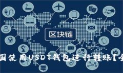 如何在美国使用USDT钱包进