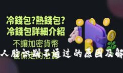 比特派人脸识别不通过的