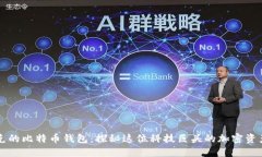 马斯克的比特币钱包：探