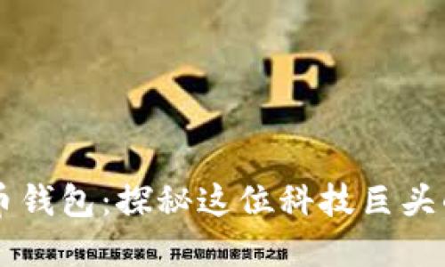 马斯克的比特币钱包：探秘这位科技巨头的加密资产世界