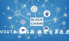比特派钱包USDT加速指南：