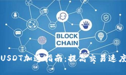 比特派钱包USDT加速指南：提高交易速度的有效技巧