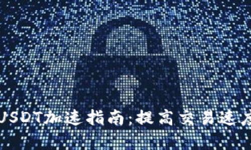 比特派钱包USDT加速指南：提高交易速度的有效技巧