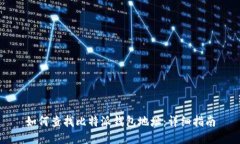 如何查找比特派钱包地址