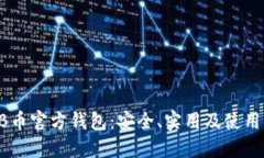 SHIB币官方钱包：安全、实