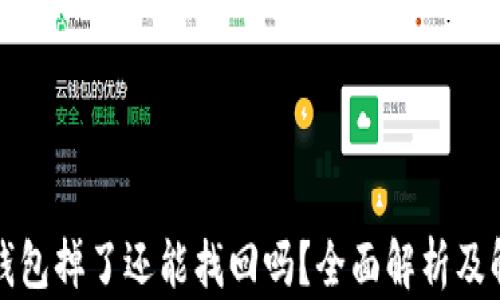 
比特派钱包掉了还能找回吗？全面解析及解决方案