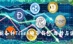全面解析各种Token电子钱包