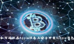 如何确保在Apple设备上安全