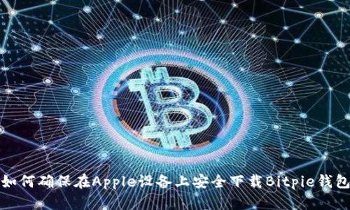 如何确保在Apple设备上安全下载Bitpie钱包