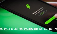 比特币钱包ID与钱包地址的