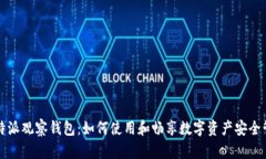 比特派观察钱包：如何使