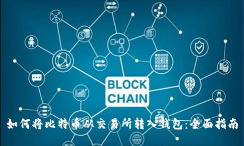 如何将比特币从交易所转入钱包:全面指南