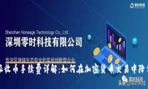 比特派收币手续费详解：如何在加密货币交易中降低成本
