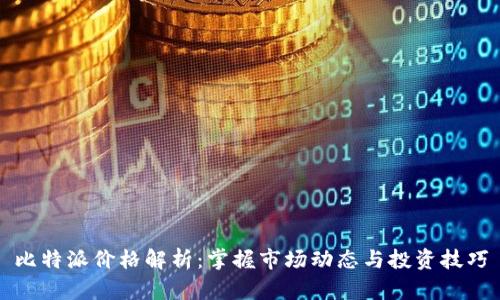 比特派价格解析：掌握市场动态与投资技巧