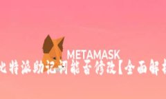 比特派助记词能否修改？