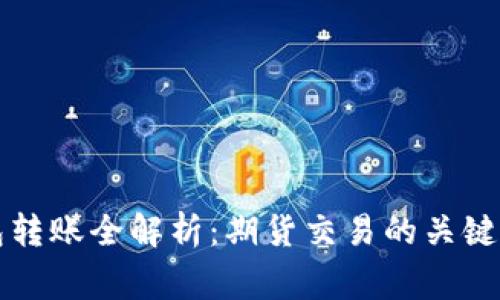 以太坊官方钱包转账全解析：期货交易的关键步骤与注意事项