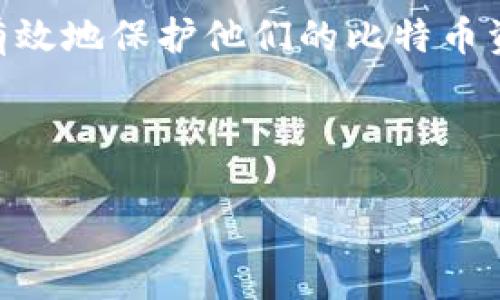 bz比特币钱包验证密码：如何安全管理和保护您的资产/bz

比特币钱包, 验证密码, 数字货币安全, 钱包保护/guanjianci

## 内容主体大纲

1. **引言**
   - 比特币及其钱包的概述
   - 验证密码的重要性

2. **比特币钱包的类型**
   - 热钱包与冷钱包的区别
   - 特定钱包的介绍（如：桌面钱包、移动钱包、纸钱包等）

3. **创建和设置比特币钱包**
   - 钱包的选择
   - 验证密码的设置过程
   - 备份与恢复的步骤

4. **验证密码的重要性**
   - 防止未授权访问
   - 保护资产安全

5. **如何安全管理验证密码**
   - 强密码的创建方法
   - 密码管理工具的使用
   - 二步验证的必要性

6. **常见问题解答**
   - 输入错误的验证密码怎么办？
   - 如何找回遗失的比特币钱包密码？
   - 验证密码被泄露的后果及应对措施
   - 如何避免被黑客攻击？
   - 冷钱包是否更安全，如何使用？
   - 定期更改验证密码的建议

7. **总结**
   - 比特币钱包安全的重要性
   - 正确管理和保护资产的方法

---

## 1. 引言

比特币作为一种创新的数字货币，近年来引起了广泛的关注与讨论。它作为一种去中心化的货币形式，不仅为交易提供了便利，也改变了人们对资产和投资的看法。为了安全地存储和管理比特币，用户需要使用比特币钱包。比特币钱包是存储、发送、接收比特币的工具，其中验证密码是保护钱包安全的关键因素。

本文将深入探讨比特币钱包的验证密码，包括其重要性、如何安全地管理这些密码、以及相关的常见问题，以帮助用户更好地保护自己的数字资产。

## 2. 比特币钱包的类型

比特币钱包主要分为两大类: 热钱包和冷钱包。热钱包是在线钱包，便于随时随地进行交易，但安全性相对较低；冷钱包则是离线存储，安全性高，适合长时间存储比特币。

### 热钱包与冷钱包的区别

热钱包通常包括桌面钱包和移动钱包，它们需要连接互联网，也因此更容易受到黑客攻击。相比之下，冷钱包如硬件钱包或纸钱包则将私钥离线存储，相对安全，但不方便频繁交易。

### 特定钱包的介绍

除了热钱包和冷钱包，还有许多具体类型的钱包可供选择。桌面钱包适合日常使用，移动钱包则提供了灵活性，纸钱包为用户提供了一个冷存储的解决方案。用户在选择钱包时，应考虑自己的需求及安全性。

## 3. 创建和设置比特币钱包

创建比特币钱包的第一步是选择一个安全可靠的钱包服务或软件。一旦选择了钱包，用户需要遵循一定的步骤进行设置，这通常包括生成一个助记词和设置验证密码。

### 钱包的选择

根据个人的使用场景选择合适的钱包至关重要。对于频繁交易的用户，热钱包可能更合适；对于长时间持有资产的用户，冷钱包会是更好的选择。

### 验证密码的设置过程

设置一个强有力的验证密码是正当保护比特币钱包资产的重要步骤。建议使用字母、数字及特殊符号的组合，并避免使用容易被猜到的个人信息。

### 备份与恢复的步骤

在创建钱包时，用户被要求备份助记词。此步骤至关重要，因为助记词可以用于恢复钱包。如果忘记验证密码，助记词则可以帮助用户恢复对钱包的访问。

## 4. 验证密码的重要性

验证密码不仅是防止未授权访问的第一道防线，也是保护数字资产安全的关键。尤其在如今网络安全形势严峻的背景下，对于比特币钱包的保护显得尤为重要。

### 防止未授权访问

强密码可以有效防止黑客利用暴力破解或钓鱼攻击获得用户的信息，从而保护用户的比特币资产。

### 保护资产安全

随着比特币价格的波动，保护自己的财富就显得尤为重要。通过设置复杂且安全的密码，用户可以大大降低资产被盗的风险。

## 5. 如何安全管理验证密码

在创建和管理验证密码时，用户应该遵循一定的原则和策略，以确保密码的安全性持续维护。

### 强密码的创建方法

为了降低密码被破解的风险，建议通过搭配字母、数字和符号来创建强密码。避免使用个人信息及常见密码组合，同时建议使用一段较长的密码。

### 密码管理工具的使用

使用密码管理工具可以帮助用户安全地存储和管理验证密码。这类工具不仅能够生成强密码，还能记录用户的登录信息，方便下次访问。

### 二步验证的必要性

启用二步验证是增强账户安全性的重要手段。即便密码被盗，黑客也需要第二道验证才能访问账户，从而增加了安全保障。

## 6. 常见问题解答

### 问题1：输入错误的验证密码怎么办？

输入错误的验证密码怎么办？

如果您不小心输入错误的验证密码，不必过于紧张。首先，确认您的输入是否有误，包括大小写、空格等。如果多次尝试后仍无法登录，建议使用钱包提供的“忘记密码”或“找回账户”的功能进行恢复。

大多数现代比特币钱包会通过助记词或恢复种子来允许用户重置或恢复账户。在此过程中，务必确保您拥有备份的助记词或种子。如果您没有这些信息，可能会导致无法找回钱包。

在恢复账户之前，检查相关文档或支持网站，了解详细的恢复流程。务必提供准确的信息，以避免出现不可逆的损失。

### 问题2：如何找回遗失的比特币钱包密码？

如何找回遗失的比特币钱包密码？

找回遗失的比特币钱包密码是许多用户面临的一个困扰。首先，确认是否有任何密码管理工具备份了您的密码。从中获取所需信息，可以大大简化密码的恢复过程。

如果没有备份，您将需要依靠助记词或恢复种子来找回账户。务必在安全的地方妥善保管这类信息，如果丢失可能会导致您永久失去对钱包的访问权。

许多钱包提供了密码重置或恢复流程，但这些步骤通常会要求您提供助记词。在此过程中，要确保随时保护密码与私人密钥的信息，以避免被恶意用户窃取。

### 问题3：验证密码被泄露的后果及应对措施

验证密码被泄露的后果及应对措施

如果验证密码被泄露，黑客可能会随意访问您的比特币钱包，这意味着您的资产将面临安全威胁。如果您怀疑账户密码已经被盗，立即采取措施是非常必要的。

首先，通过助记词或恢复种子重置密码，然后立即转移您的比特币资产到另一个安全的钱包。在这一过程中，确保新的密码足够强大，添加二步验证以防止再次遭受攻击。

同时，建议定期检查您的账户活动，确保没有未经授权的交易。如果发现异常状况，可以联系钱包的客服联系并报备。

### 问题4：如何避免被黑客攻击？

如何避免被黑客攻击？

确保比特币钱包不受黑客攻击的首要措施是使用强密码和启用二步验证。此外，避免在不安全的网络上访问钱包，例如公共Wi-Fi；总是检查网站的安全性，确保网站是官方的。

定期更新钱包软件以确保最新的安全补丁适用。此外，避免分享与您的账户相关的敏感信息，以防止被社会工程攻击。

同时，使用加密的安全工具或软件来存储有关您的钱包和交易的信息，确保数据不被外骨骼窃取。

### 问题5：冷钱包是否更安全，如何使用？

冷钱包是否更安全，如何使用？

冷钱包，作为一种将私钥存储离线的方式，是比特币资产最安全的存储方法之一。由于不连接互联网，黑客很难访问冷钱包。

使用冷钱包时，用户应确保钱包设备的安全性，避免营养相同类型影响钱包的使用。如购买硬件钱包时，务必通过正常渠道获取，并确保在设置的过程中严格遵循官方步骤。

在使用过程中，定期检查冷钱包的安全状态，并在必要时备份重要信息，进一步确保资产的安全。

### 问题6：定期更改验证密码的建议

定期更改验证密码的建议

为了确保账户的安全性，建议用户定期更改验证密码。一般情况下，每隔三到六个月就要更换一次密码，以抵御潜在的安全威胁。

在更改密码时，务必创造一个新的、强大的密码。避免重复使用旧密码，同时确保不与他人共享密码。当更改新密码后，及时更新可能与其有关的任何助记词或恢复信息，保持信息一致是保证安全的关键。

除了定期更改密码之外，本文还建议用户启用两步验证并使用密码管理器来存储和生成密码，进一步提高账户的安全性。

## 7. 总结

比特币钱包安全管理至关重要，特别是对于数字资产的持有者而言。通过了解验证密码的重要性、寻找合适的钱包选择以及采取有效的保护措施，用户可以最大程度地降低安全风险。

安全地管理比特币钱包是一个持续的过程，建议用户定期审视和更新安全策略，以应对快速变化的数字安全环境。遵循上述建议，用户能够更有效地保护他们的比特币资产，并享受数字货币带来的便利。

---

以上内容大纲及其详细介绍不仅可以满足需求，还对用户的进行了，以便更好地帮助用户理解和管理比特币钱包的验证密码问题。