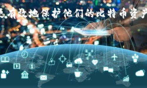 bz比特币钱包验证密码：如何安全管理和保护您的资产/bz

比特币钱包, 验证密码, 数字货币安全, 钱包保护/guanjianci

## 内容主体大纲

1. **引言**
   - 比特币及其钱包的概述
   - 验证密码的重要性

2. **比特币钱包的类型**
   - 热钱包与冷钱包的区别
   - 特定钱包的介绍（如：桌面钱包、移动钱包、纸钱包等）

3. **创建和设置比特币钱包**
   - 钱包的选择
   - 验证密码的设置过程
   - 备份与恢复的步骤

4. **验证密码的重要性**
   - 防止未授权访问
   - 保护资产安全

5. **如何安全管理验证密码**
   - 强密码的创建方法
   - 密码管理工具的使用
   - 二步验证的必要性

6. **常见问题解答**
   - 输入错误的验证密码怎么办？
   - 如何找回遗失的比特币钱包密码？
   - 验证密码被泄露的后果及应对措施
   - 如何避免被黑客攻击？
   - 冷钱包是否更安全，如何使用？
   - 定期更改验证密码的建议

7. **总结**
   - 比特币钱包安全的重要性
   - 正确管理和保护资产的方法

---

## 1. 引言

比特币作为一种创新的数字货币，近年来引起了广泛的关注与讨论。它作为一种去中心化的货币形式，不仅为交易提供了便利，也改变了人们对资产和投资的看法。为了安全地存储和管理比特币，用户需要使用比特币钱包。比特币钱包是存储、发送、接收比特币的工具，其中验证密码是保护钱包安全的关键因素。

本文将深入探讨比特币钱包的验证密码，包括其重要性、如何安全地管理这些密码、以及相关的常见问题，以帮助用户更好地保护自己的数字资产。

## 2. 比特币钱包的类型

比特币钱包主要分为两大类: 热钱包和冷钱包。热钱包是在线钱包，便于随时随地进行交易，但安全性相对较低；冷钱包则是离线存储，安全性高，适合长时间存储比特币。

### 热钱包与冷钱包的区别

热钱包通常包括桌面钱包和移动钱包，它们需要连接互联网，也因此更容易受到黑客攻击。相比之下，冷钱包如硬件钱包或纸钱包则将私钥离线存储，相对安全，但不方便频繁交易。

### 特定钱包的介绍

除了热钱包和冷钱包，还有许多具体类型的钱包可供选择。桌面钱包适合日常使用，移动钱包则提供了灵活性，纸钱包为用户提供了一个冷存储的解决方案。用户在选择钱包时，应考虑自己的需求及安全性。

## 3. 创建和设置比特币钱包

创建比特币钱包的第一步是选择一个安全可靠的钱包服务或软件。一旦选择了钱包，用户需要遵循一定的步骤进行设置，这通常包括生成一个助记词和设置验证密码。

### 钱包的选择

根据个人的使用场景选择合适的钱包至关重要。对于频繁交易的用户，热钱包可能更合适；对于长时间持有资产的用户，冷钱包会是更好的选择。

### 验证密码的设置过程

设置一个强有力的验证密码是正当保护比特币钱包资产的重要步骤。建议使用字母、数字及特殊符号的组合，并避免使用容易被猜到的个人信息。

### 备份与恢复的步骤

在创建钱包时，用户被要求备份助记词。此步骤至关重要，因为助记词可以用于恢复钱包。如果忘记验证密码，助记词则可以帮助用户恢复对钱包的访问。

## 4. 验证密码的重要性

验证密码不仅是防止未授权访问的第一道防线，也是保护数字资产安全的关键。尤其在如今网络安全形势严峻的背景下，对于比特币钱包的保护显得尤为重要。

### 防止未授权访问

强密码可以有效防止黑客利用暴力破解或钓鱼攻击获得用户的信息，从而保护用户的比特币资产。

### 保护资产安全

随着比特币价格的波动，保护自己的财富就显得尤为重要。通过设置复杂且安全的密码，用户可以大大降低资产被盗的风险。

## 5. 如何安全管理验证密码

在创建和管理验证密码时，用户应该遵循一定的原则和策略，以确保密码的安全性持续维护。

### 强密码的创建方法

为了降低密码被破解的风险，建议通过搭配字母、数字和符号来创建强密码。避免使用个人信息及常见密码组合，同时建议使用一段较长的密码。

### 密码管理工具的使用

使用密码管理工具可以帮助用户安全地存储和管理验证密码。这类工具不仅能够生成强密码，还能记录用户的登录信息，方便下次访问。

### 二步验证的必要性

启用二步验证是增强账户安全性的重要手段。即便密码被盗，黑客也需要第二道验证才能访问账户，从而增加了安全保障。

## 6. 常见问题解答

### 问题1：输入错误的验证密码怎么办？

输入错误的验证密码怎么办？

如果您不小心输入错误的验证密码，不必过于紧张。首先，确认您的输入是否有误，包括大小写、空格等。如果多次尝试后仍无法登录，建议使用钱包提供的“忘记密码”或“找回账户”的功能进行恢复。

大多数现代比特币钱包会通过助记词或恢复种子来允许用户重置或恢复账户。在此过程中，务必确保您拥有备份的助记词或种子。如果您没有这些信息，可能会导致无法找回钱包。

在恢复账户之前，检查相关文档或支持网站，了解详细的恢复流程。务必提供准确的信息，以避免出现不可逆的损失。

### 问题2：如何找回遗失的比特币钱包密码？

如何找回遗失的比特币钱包密码？

找回遗失的比特币钱包密码是许多用户面临的一个困扰。首先，确认是否有任何密码管理工具备份了您的密码。从中获取所需信息，可以大大简化密码的恢复过程。

如果没有备份，您将需要依靠助记词或恢复种子来找回账户。务必在安全的地方妥善保管这类信息，如果丢失可能会导致您永久失去对钱包的访问权。

许多钱包提供了密码重置或恢复流程，但这些步骤通常会要求您提供助记词。在此过程中，要确保随时保护密码与私人密钥的信息，以避免被恶意用户窃取。

### 问题3：验证密码被泄露的后果及应对措施

验证密码被泄露的后果及应对措施

如果验证密码被泄露，黑客可能会随意访问您的比特币钱包，这意味着您的资产将面临安全威胁。如果您怀疑账户密码已经被盗，立即采取措施是非常必要的。

首先，通过助记词或恢复种子重置密码，然后立即转移您的比特币资产到另一个安全的钱包。在这一过程中，确保新的密码足够强大，添加二步验证以防止再次遭受攻击。

同时，建议定期检查您的账户活动，确保没有未经授权的交易。如果发现异常状况，可以联系钱包的客服联系并报备。

### 问题4：如何避免被黑客攻击？

如何避免被黑客攻击？

确保比特币钱包不受黑客攻击的首要措施是使用强密码和启用二步验证。此外，避免在不安全的网络上访问钱包，例如公共Wi-Fi；总是检查网站的安全性，确保网站是官方的。

定期更新钱包软件以确保最新的安全补丁适用。此外，避免分享与您的账户相关的敏感信息，以防止被社会工程攻击。

同时，使用加密的安全工具或软件来存储有关您的钱包和交易的信息，确保数据不被外骨骼窃取。

### 问题5：冷钱包是否更安全，如何使用？

冷钱包是否更安全，如何使用？

冷钱包，作为一种将私钥存储离线的方式，是比特币资产最安全的存储方法之一。由于不连接互联网，黑客很难访问冷钱包。

使用冷钱包时，用户应确保钱包设备的安全性，避免营养相同类型影响钱包的使用。如购买硬件钱包时，务必通过正常渠道获取，并确保在设置的过程中严格遵循官方步骤。

在使用过程中，定期检查冷钱包的安全状态，并在必要时备份重要信息，进一步确保资产的安全。

### 问题6：定期更改验证密码的建议

定期更改验证密码的建议

为了确保账户的安全性，建议用户定期更改验证密码。一般情况下，每隔三到六个月就要更换一次密码，以抵御潜在的安全威胁。

在更改密码时，务必创造一个新的、强大的密码。避免重复使用旧密码，同时确保不与他人共享密码。当更改新密码后，及时更新可能与其有关的任何助记词或恢复信息，保持信息一致是保证安全的关键。

除了定期更改密码之外，本文还建议用户启用两步验证并使用密码管理器来存储和生成密码，进一步提高账户的安全性。

## 7. 总结

比特币钱包安全管理至关重要，特别是对于数字资产的持有者而言。通过了解验证密码的重要性、寻找合适的钱包选择以及采取有效的保护措施，用户可以最大程度地降低安全风险。

安全地管理比特币钱包是一个持续的过程，建议用户定期审视和更新安全策略，以应对快速变化的数字安全环境。遵循上述建议，用户能够更有效地保护他们的比特币资产，并享受数字货币带来的便利。

---

以上内容大纲及其详细介绍不仅可以满足需求，还对用户的进行了，以便更好地帮助用户理解和管理比特币钱包的验证密码问题。