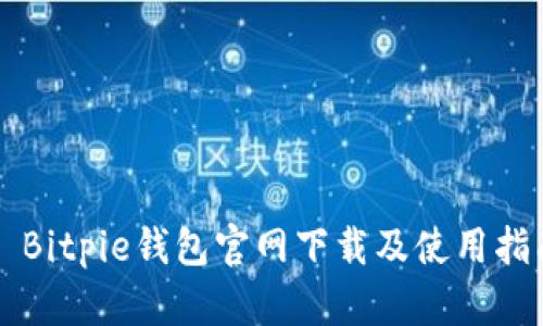   Bitpie钱包官网下载及使用指南