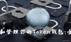 如何创建和管理你的Toke