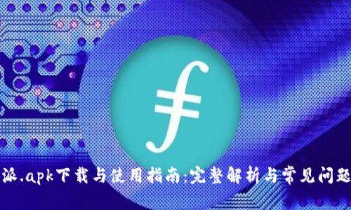 比特派.apk下载与使用指南：完整解析与常见问题解答