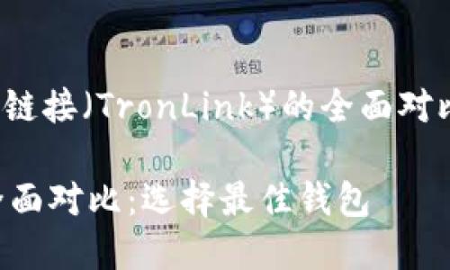 比特派（BitPie）与波场链接（TronLink）的全面对比：选择最佳钱包的指南

比特派与波场链接的全面对比：选择最佳钱包