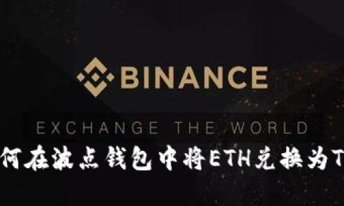 如何在波点钱包中将ETH兑换为TRX