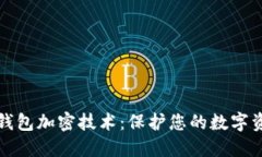 比特币钱包加密技术：保
