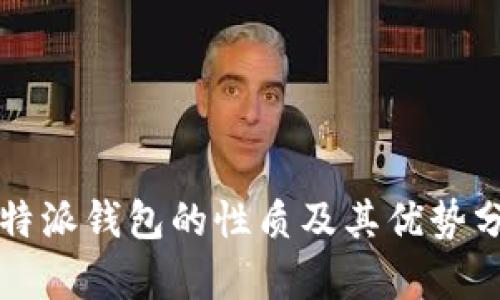 比特派钱包的性质及其优势分析